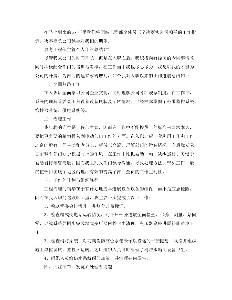 工程部主管个人年终参考总结五篇范文_第2页