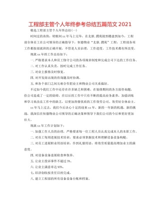 工程部主管个人年终参考总结五篇范文