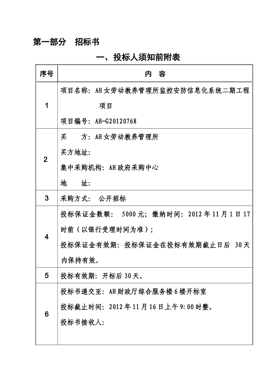 XXXX女劳动教养管理所监控安防信息化系统二期工程项目_第3页