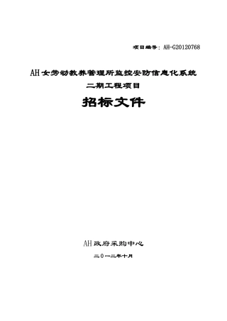 XXXX女劳动教养管理所监控安防信息化系统二期工程项目
