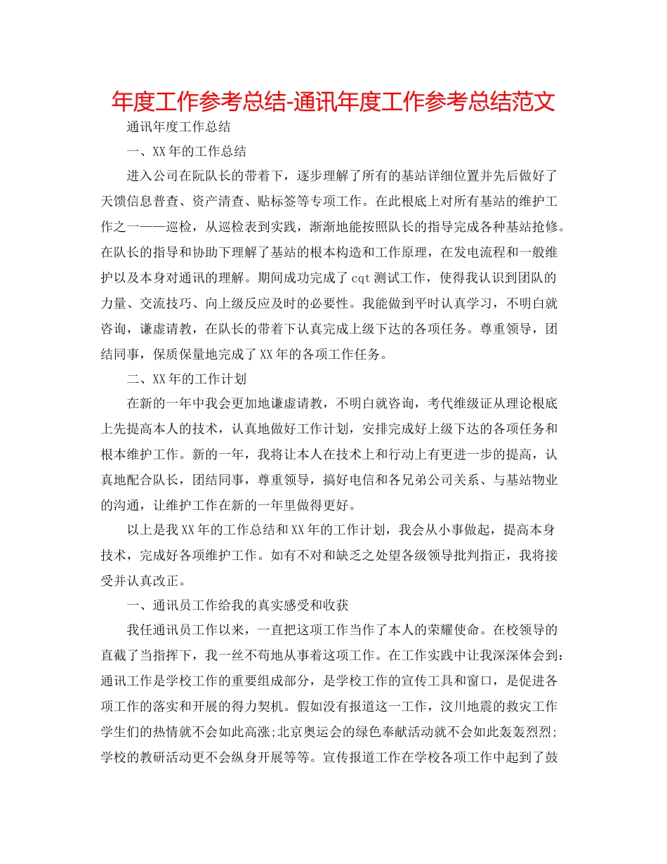 2021年度工作参考总结通信年度工作参考总结范文_第1页