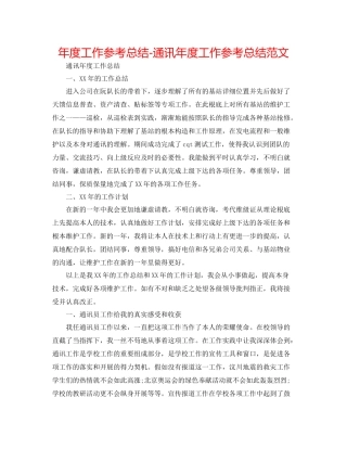 2021年度工作参考总结通信年度工作参考总结范文