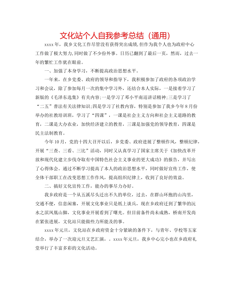 文化站个人自我参考总结（通用）_第1页