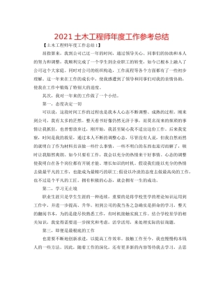 土木工程师年度工作参考总结