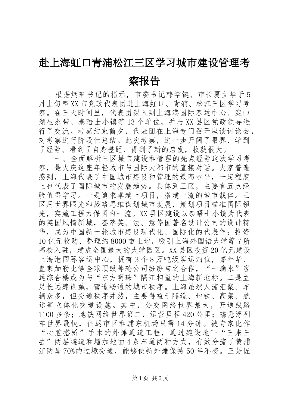 赴上海虹口青浦松江三区学习城市建设管理考察报告_第1页