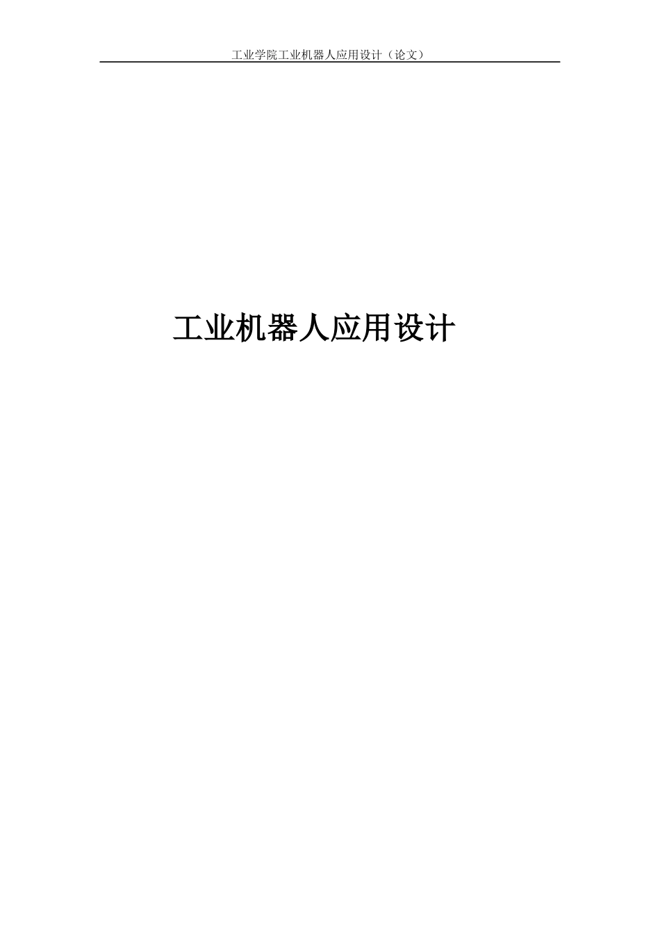 工业机器人应用设计_第1页