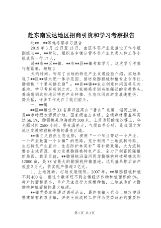赴东南发达地区招商引资和学习考察报告
