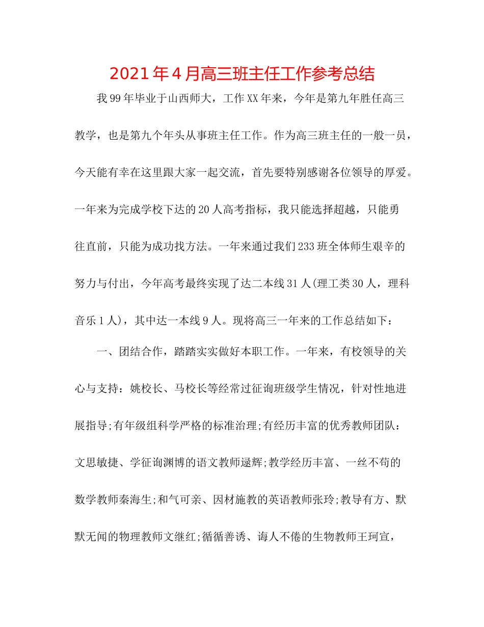 2021年4月高三班主任工作参考总结_第1页
