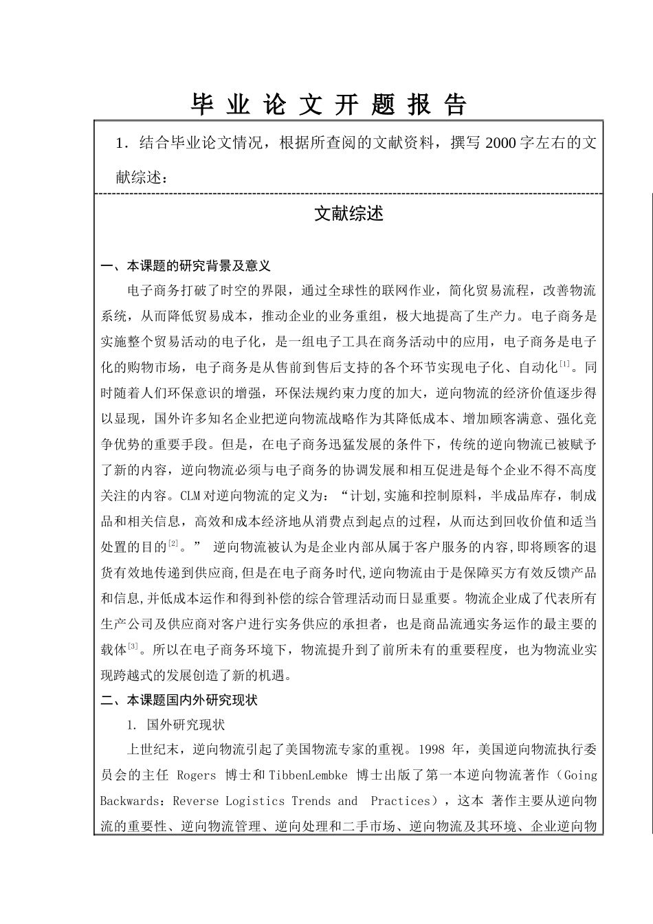 毕业论文之电子商务环境下逆向物流管理探讨_第3页