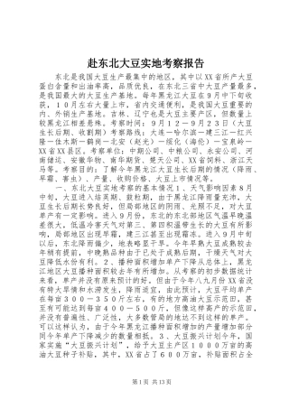 赴东北大豆实地考察报告