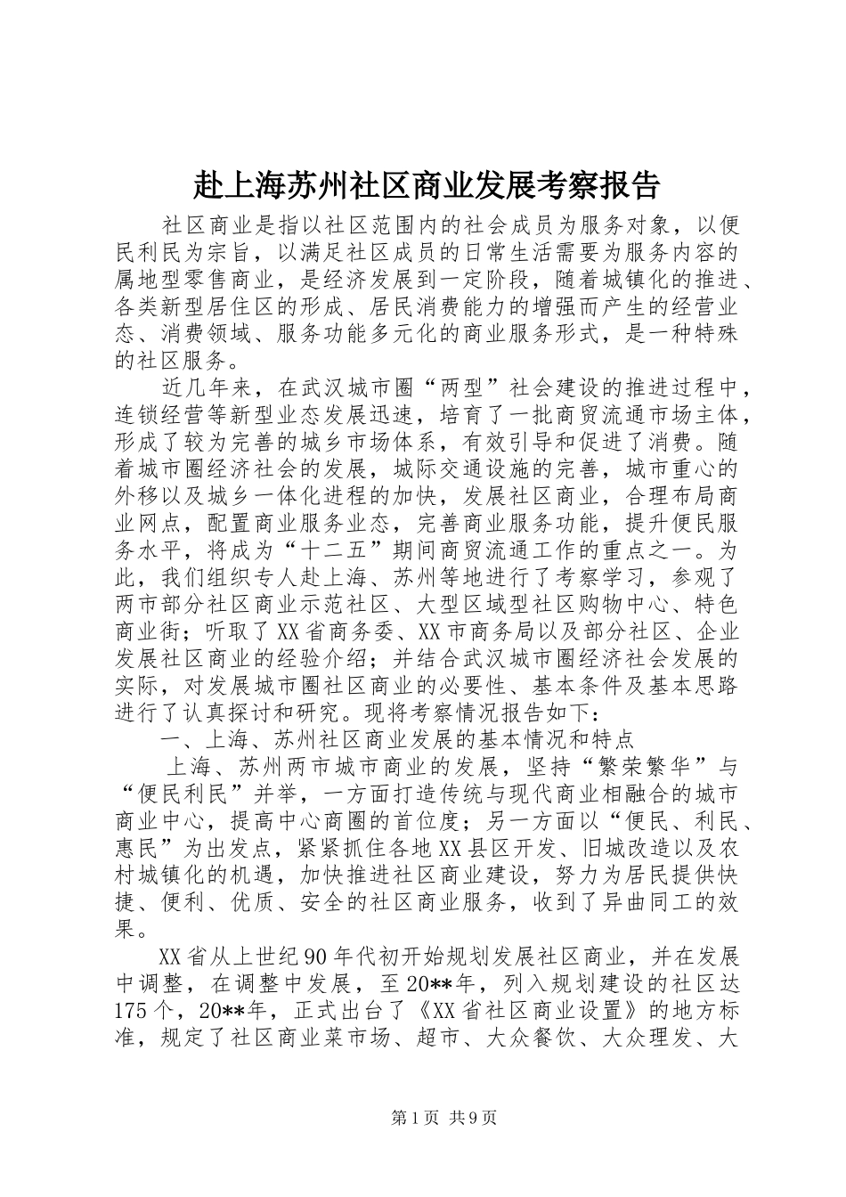 赴上海苏州社区商业发展考察报告_第1页