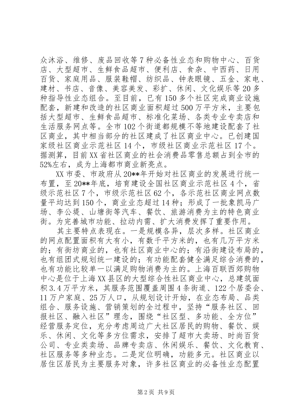 赴上海苏州社区商业发展考察报告_第2页