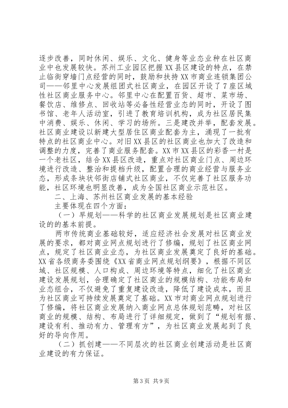 赴上海苏州社区商业发展考察报告_第3页
