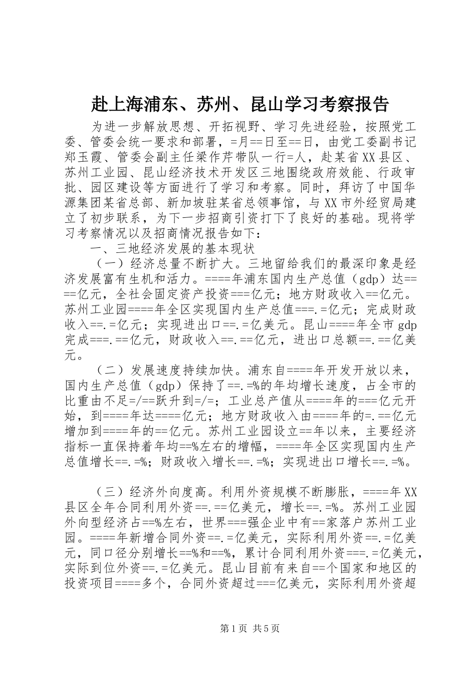 赴上海浦东、苏州、昆山学习考察报告_第1页