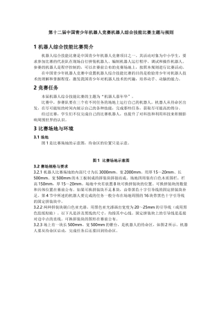 机器人综合技能比赛主题与规则