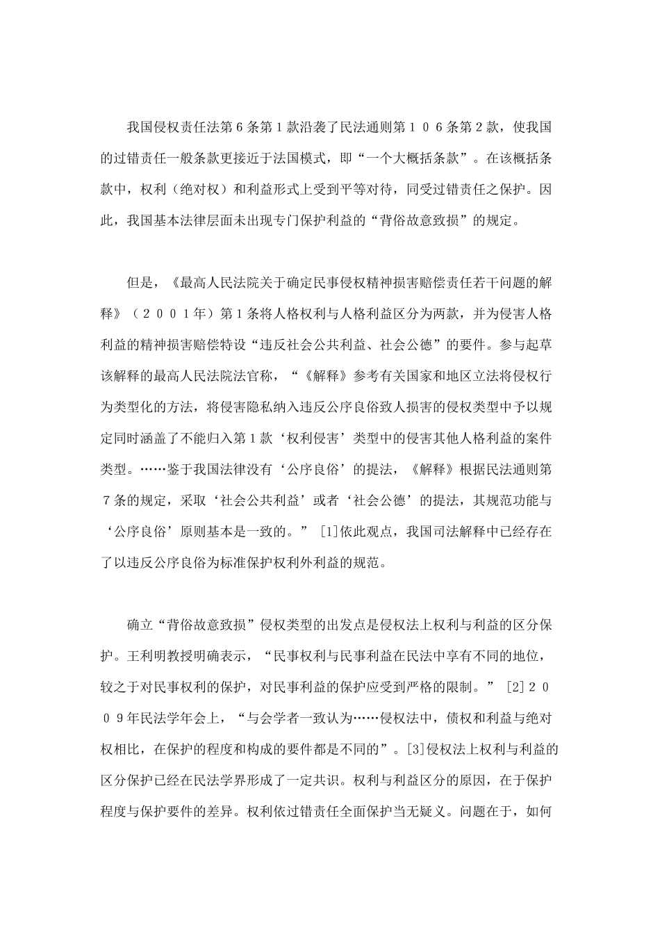 违背善良风俗故意致人损害与纯粹经济损失保护_第2页