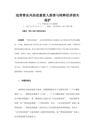 违背善良风俗故意致人损害与纯粹经济损失保护