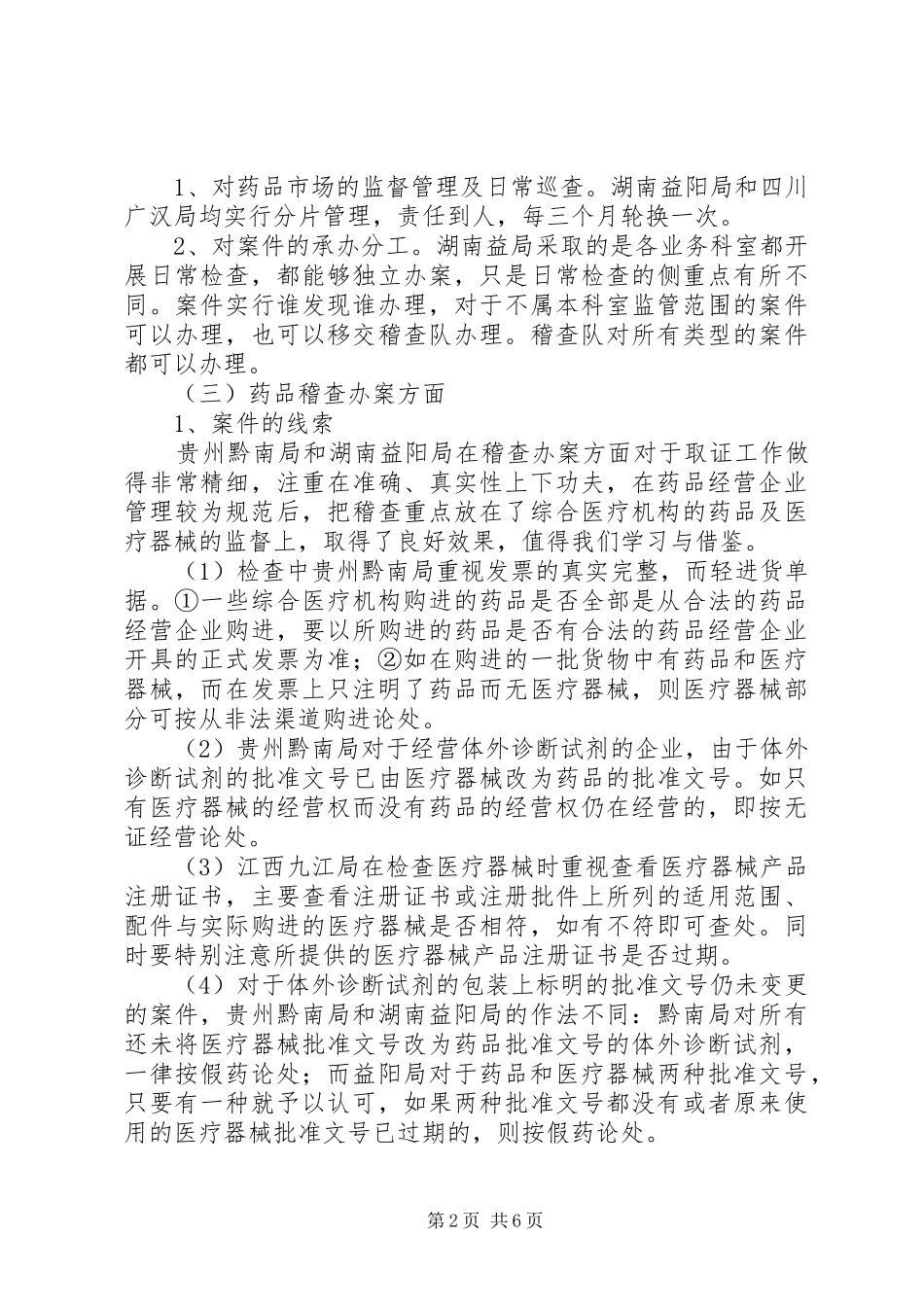 赴三亚食品药品监督管理局学习考察报告_第2页