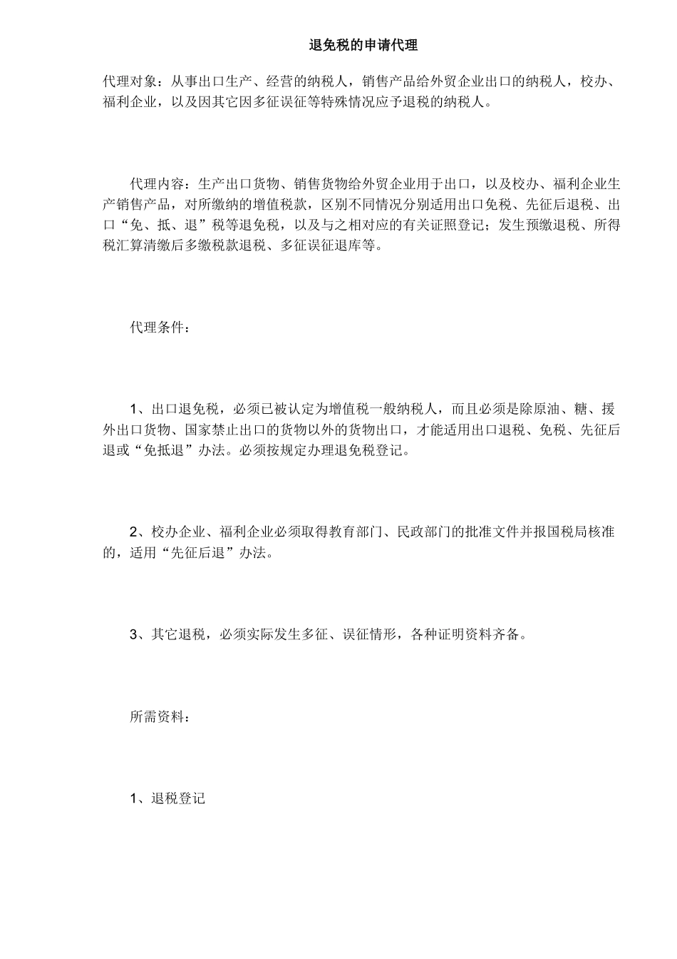 退免税的申请代理内容( 7)_第1页