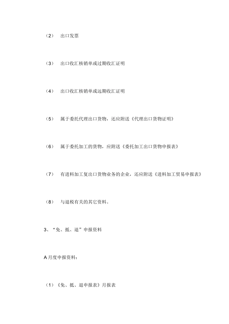 退免税的申请代理内容( 7)_第3页