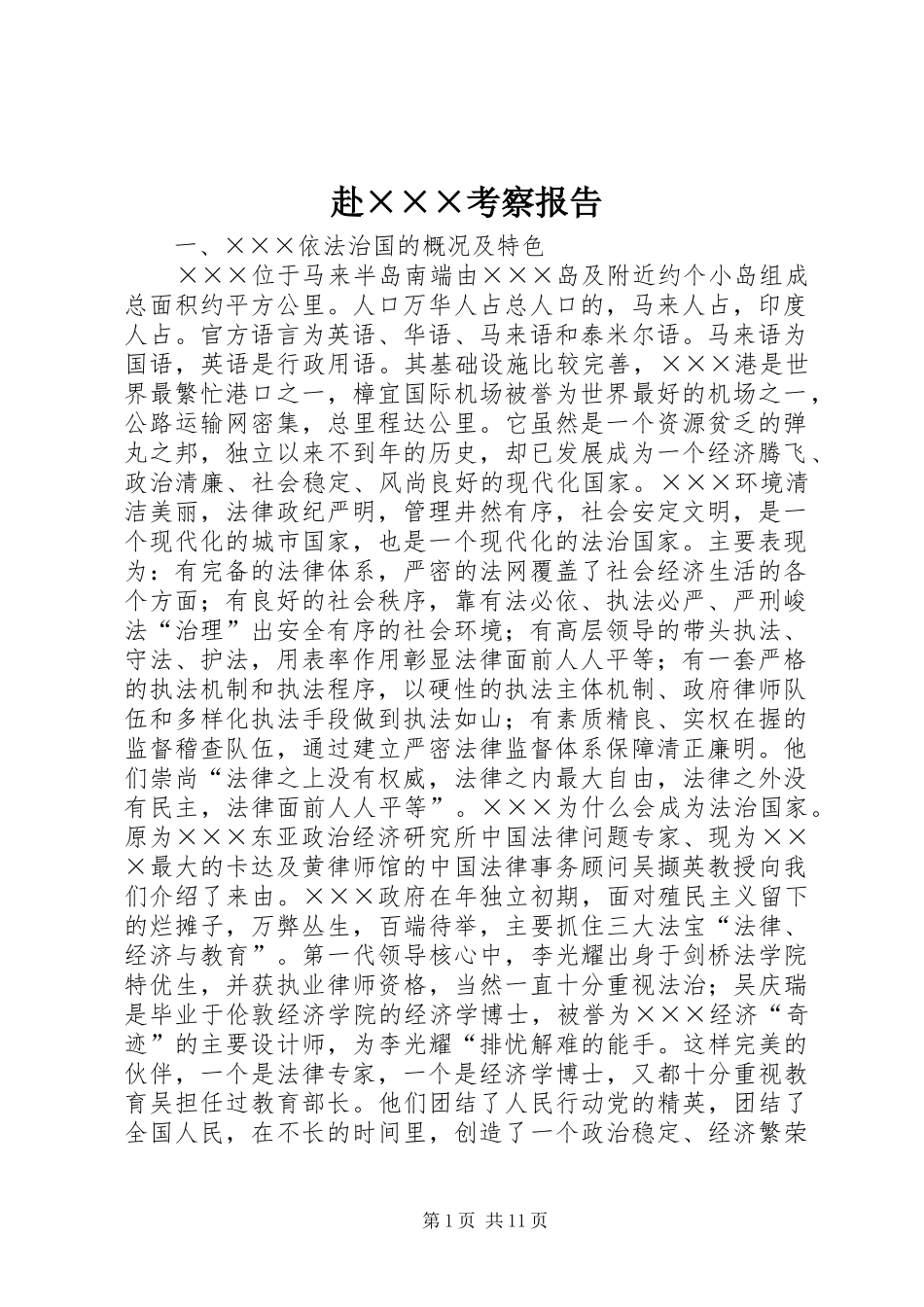 赴×××考察报告_第1页