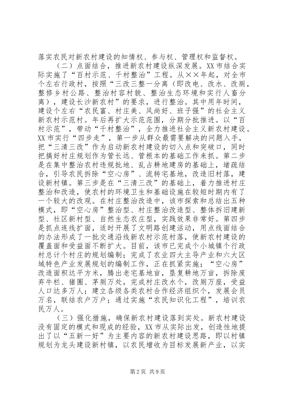 赴×市社会主义新农村建设的考察报告_第2页