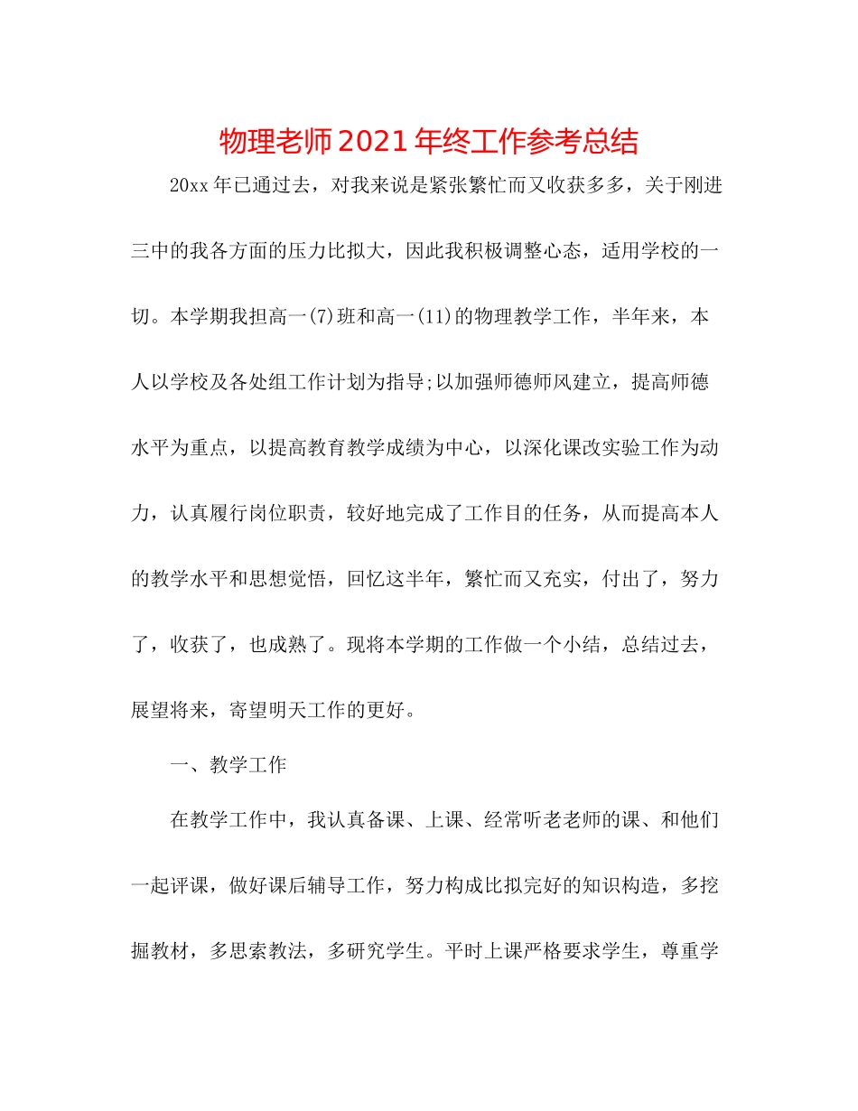 物理教师年终工作参考总结_第1页