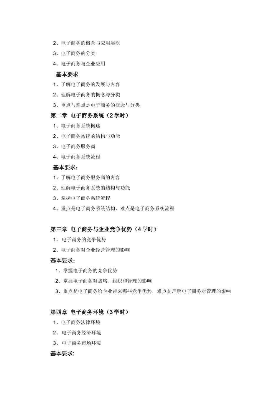 《电子商务理论》教学纲要_第2页
