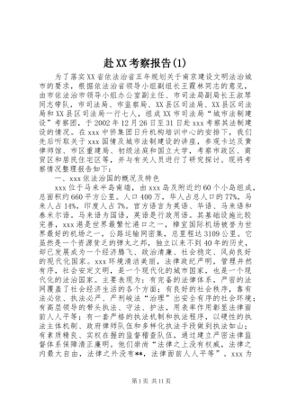 赴XX考察报告(1)