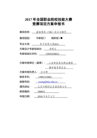 2017年全国职业院校技能大赛申报书：虚拟现实(VR)设计与制作
