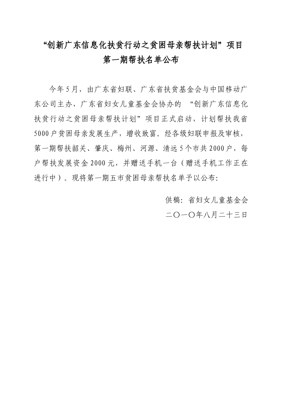 “创新广东信息化扶贫行动之贫困母亲帮扶计划”项目_第1页