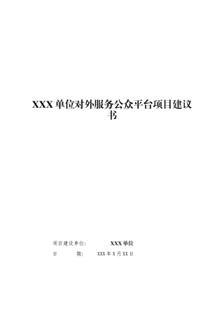 某单位国家电子政务项目建议书