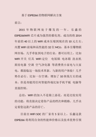 基于ESP8266的物联网解决方案