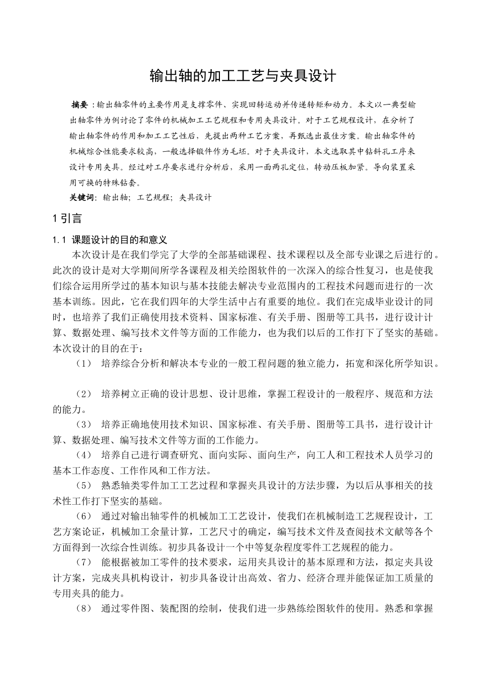 输出轴的加工工艺与夹具设计设计说明书(详细)_第2页