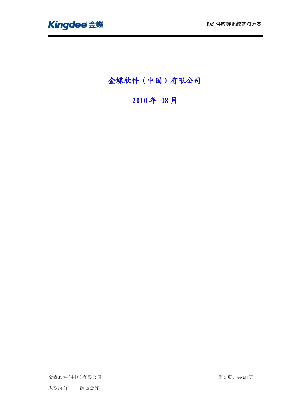 EAS蓝图实现-供应链管理0809_第2页