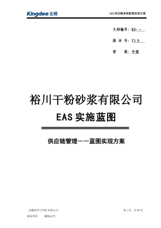 EAS蓝图实现-供应链管理0809