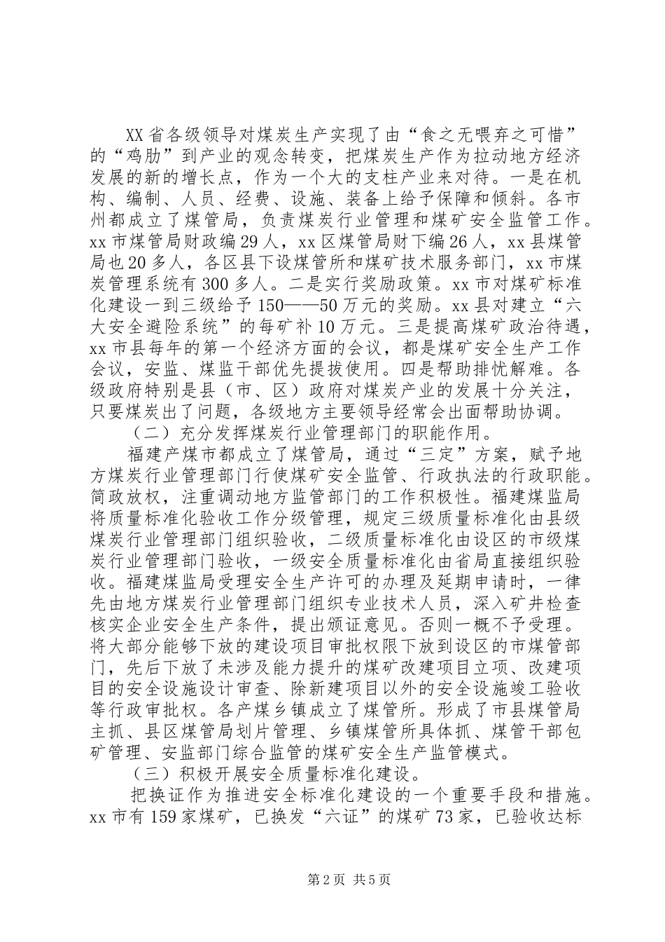 赴XX省煤矿安全生产工作考察报告_第2页