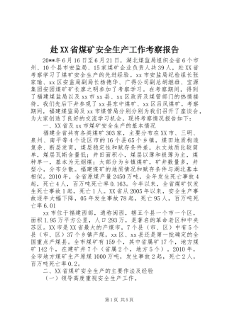 赴XX省煤矿安全生产工作考察报告