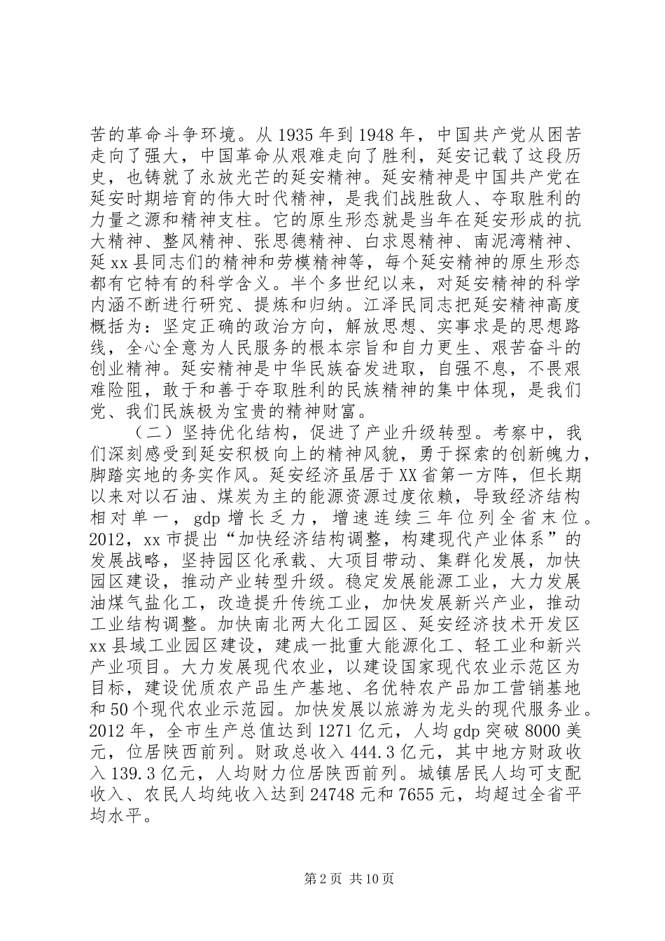 赴XX省XX市考察报告_第2页