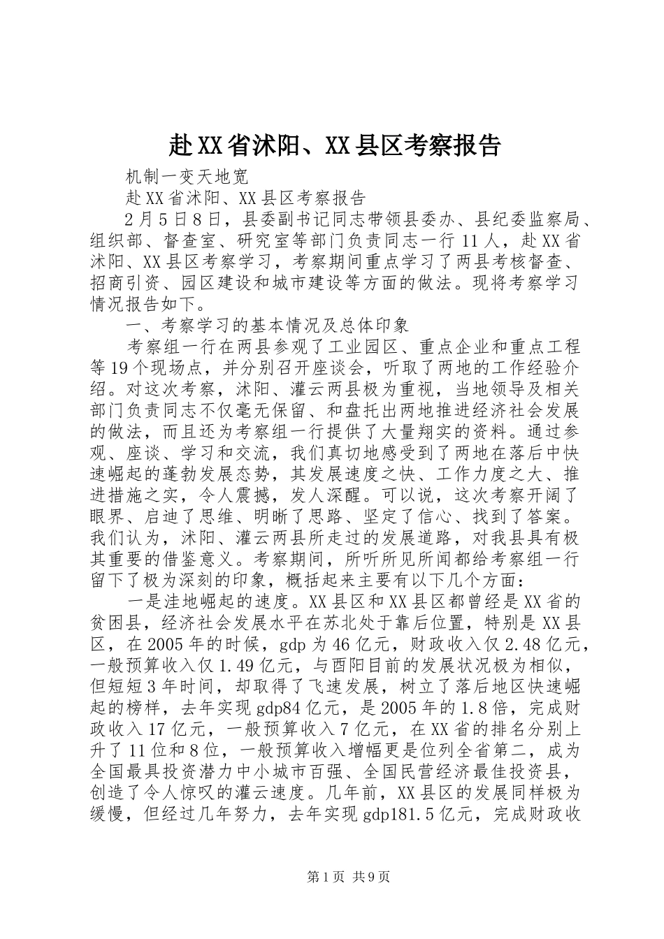 赴XX省沭阳、XX县区考察报告_第1页