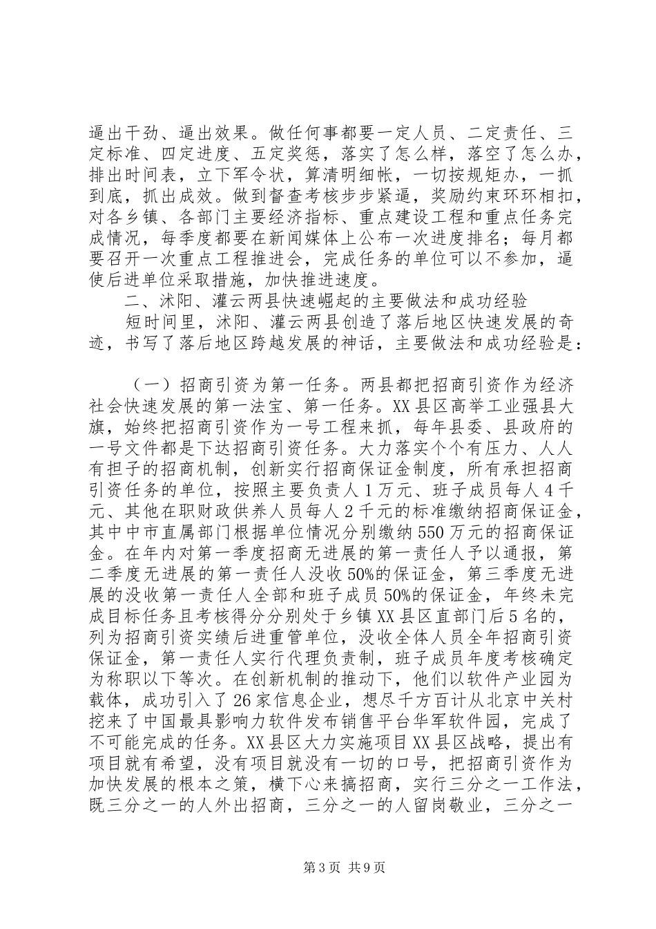 赴XX省沭阳、XX县区考察报告_第3页