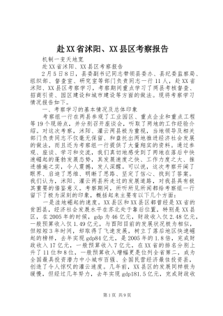 赴XX省沭阳、XX县区考察报告