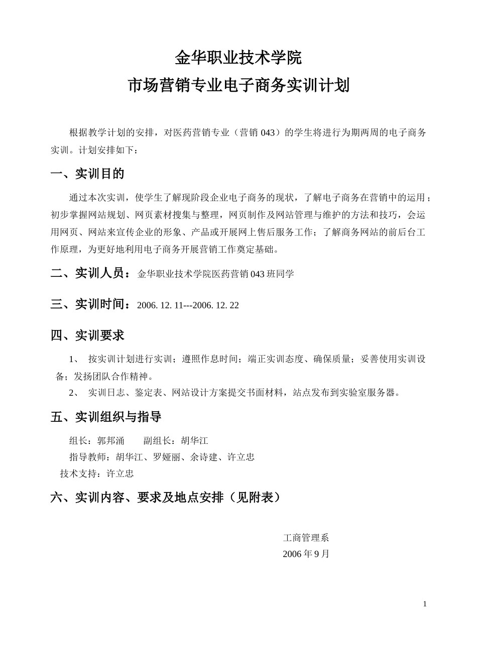 电子商务实训计划doc-金华职业技术学院经贸学院_第1页