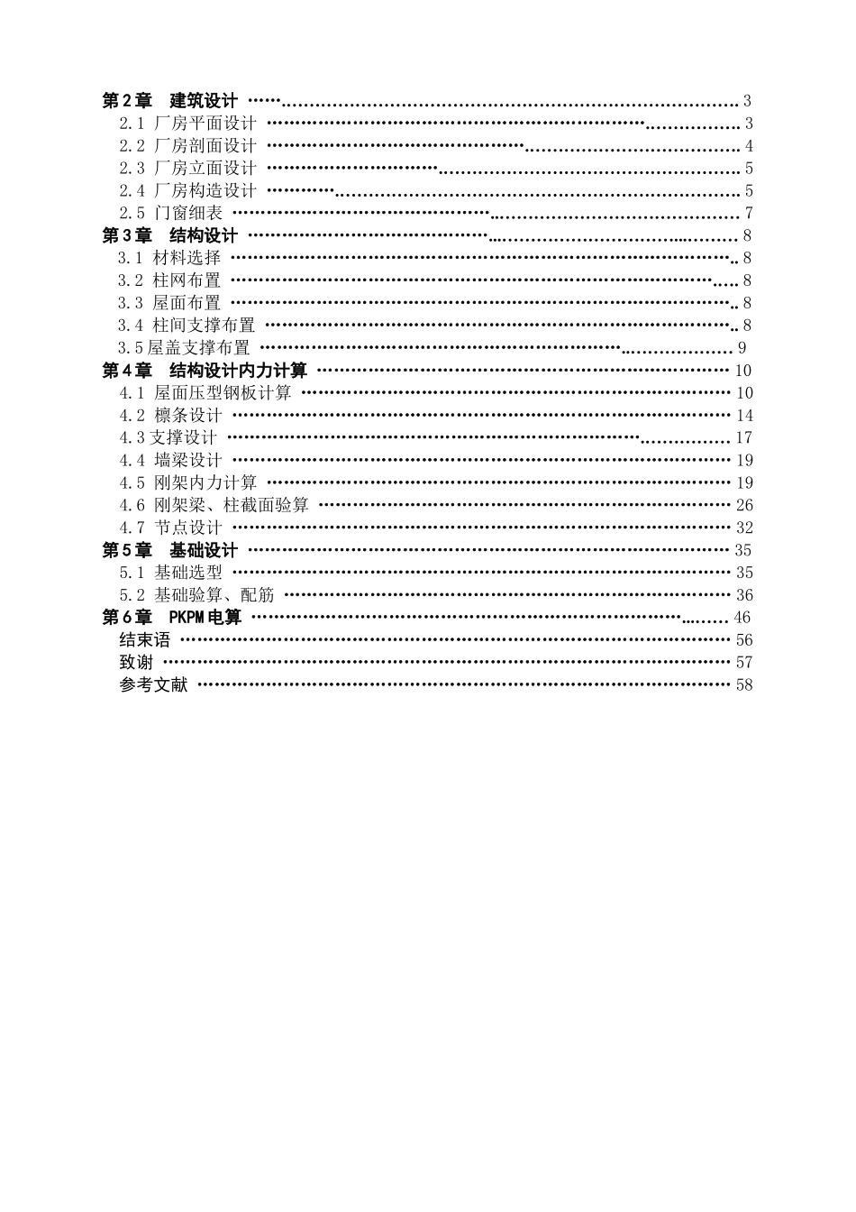 轻钢厂房毕业设计计算书-张家港汽车配件厂2_轻钢厂房设计_第3页