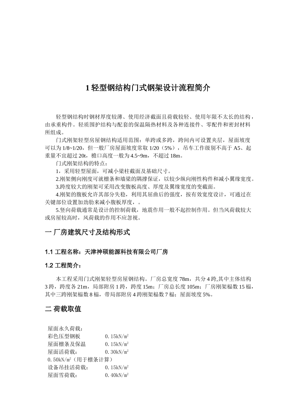 轻型钢结构门式钢架设计(免积分下载)._第1页