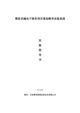 博星卓越电子商务项目策划教学实验系统
