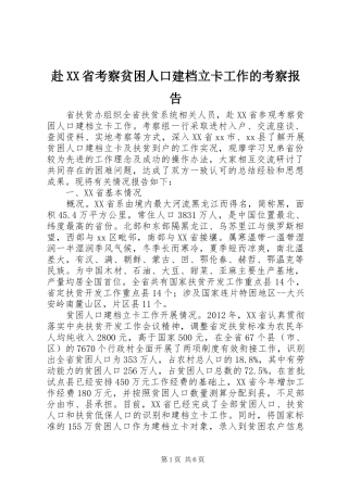 赴XX省考察贫困人口建档立卡工作的考察报告