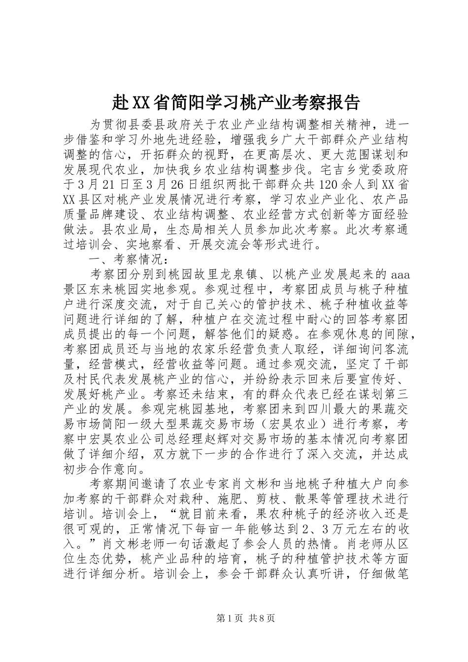 赴XX省简阳学习桃产业考察报告_第1页