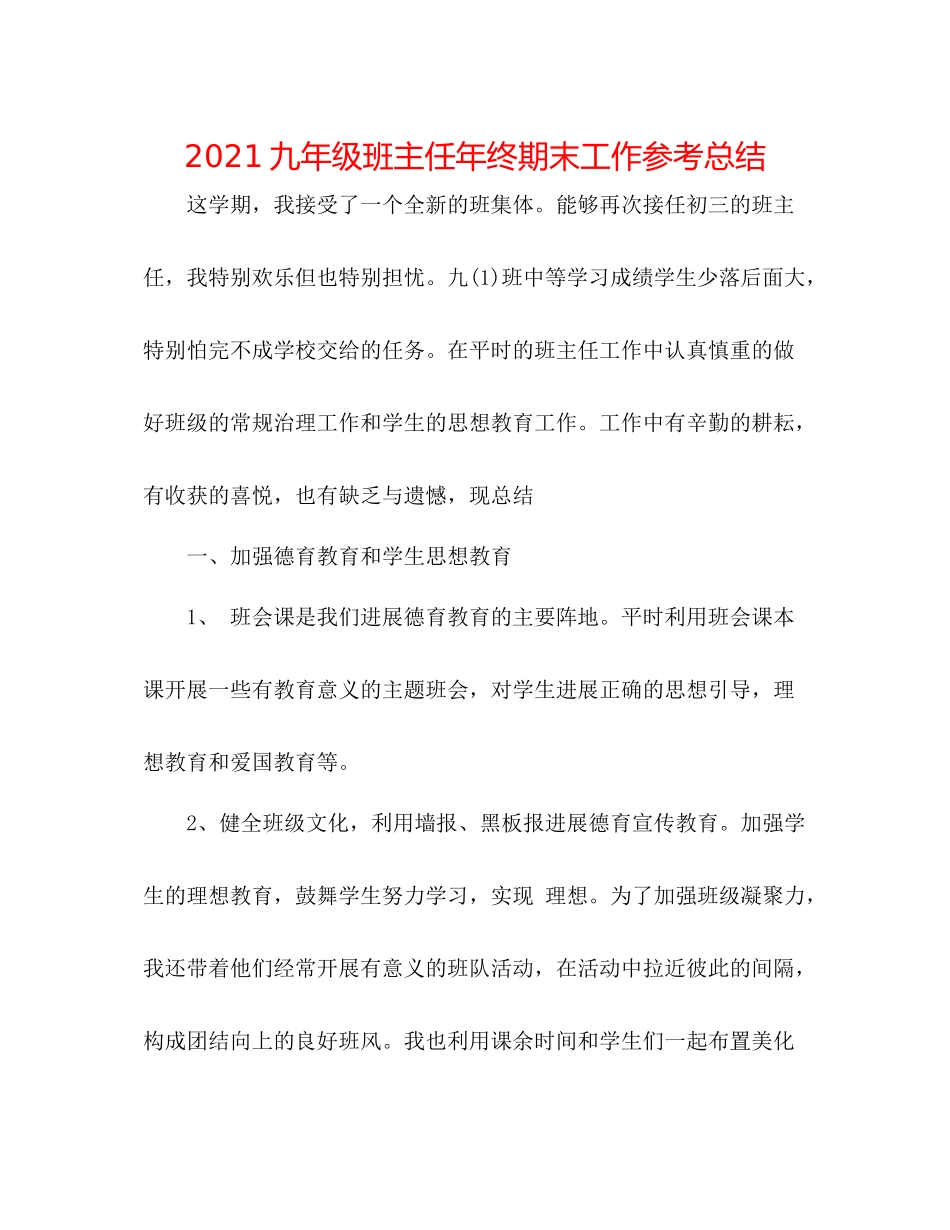 九年级班主任年终期末工作参考总结_第1页