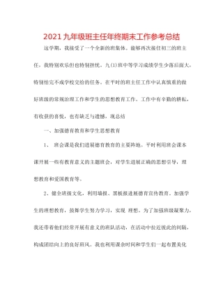 九年级班主任年终期末工作参考总结